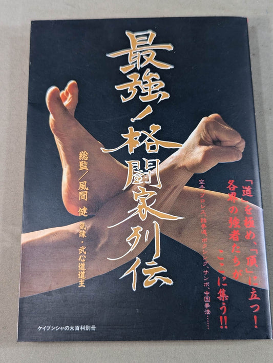 ケイブンシャの大百科別冊  最強！格闘家列伝