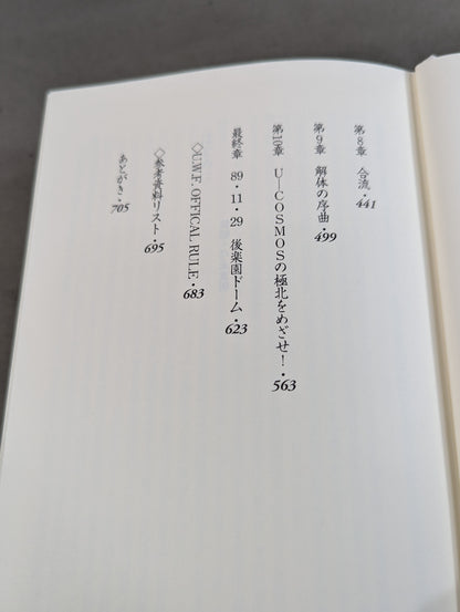 U.W.F.戦史2 1987年～1989年 新生U.W.F.復活戦