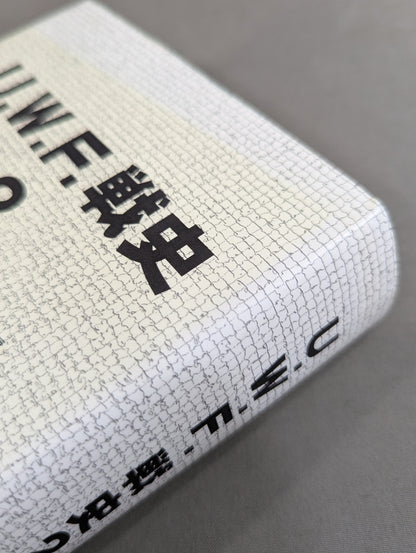 U.W.F.戦史2 1987年～1989年 新生U.W.F.復活戦