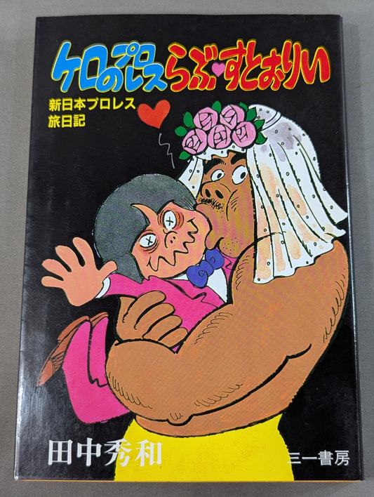 Kero's Pro Wrestling  Labu Susoorii New Japan Pro Wrestling  Travel Diary