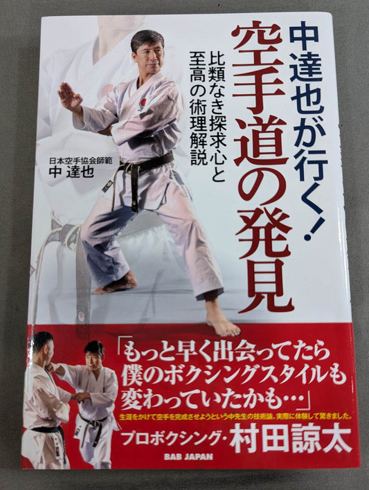 中達也が行く! 空手道の発見 比類なき探求心と至高の術理解説
