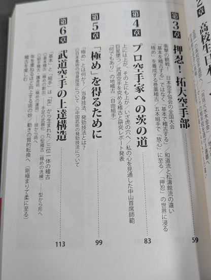 中達也が行く! 空手道の発見 比類なき探求心と至高の術理解説