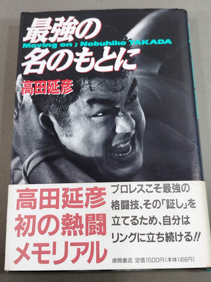 最強の名のもとに