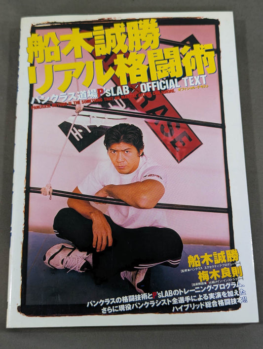 船木誠勝 リアル格闘術