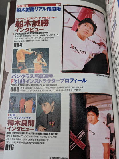 船木誠勝 リアル格闘術