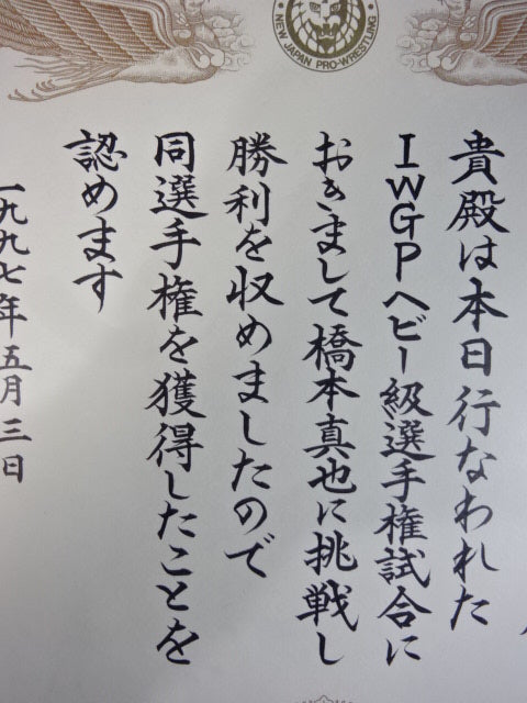 ★ Shinya Hashimoto vs. Naoya ★ Ogawa IWGP Heavyweight Championship Winner's certificate of fighters championship match