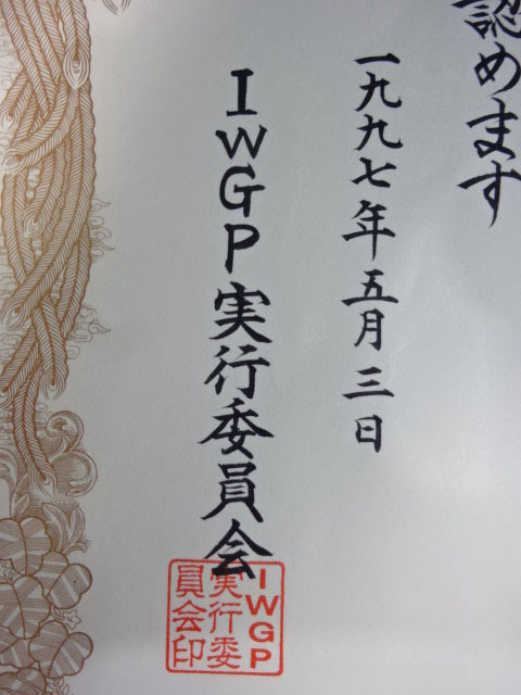 ★ Shinya Hashimoto vs. Naoya ★ Ogawa IWGP Heavyweight Championship Winner's certificate of fighters championship match