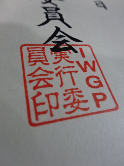 ★ Shinya Hashimoto vs. Naoya ★ Ogawa IWGP Heavyweight Championship Winner's certificate of fighters championship match