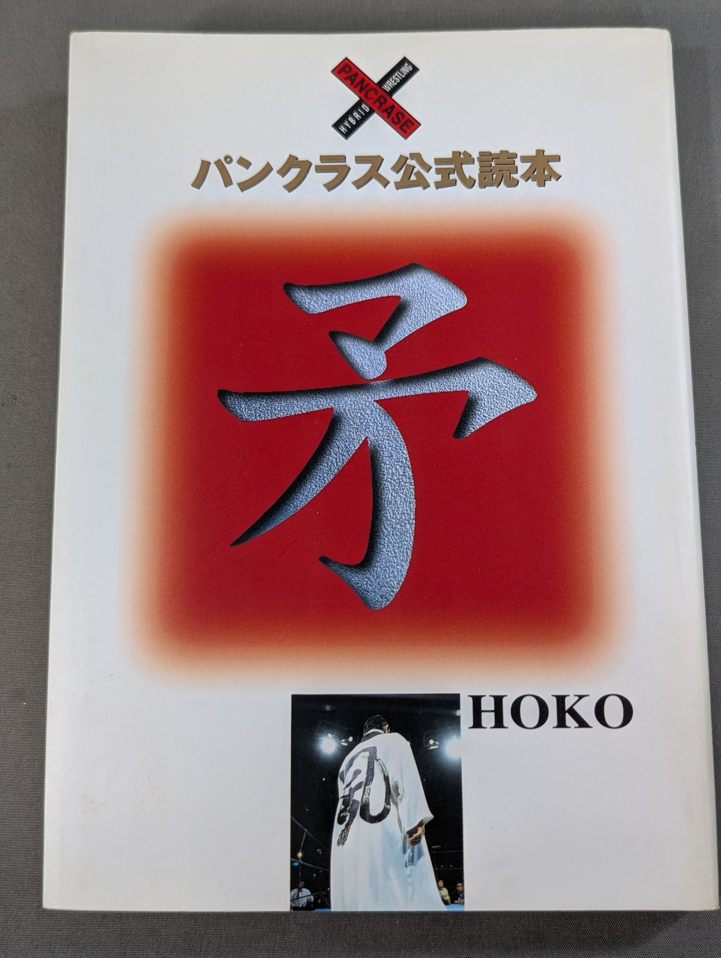 Pancrase  Official Reading Spear HOKO