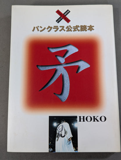 Pancrase  Official Reading Spear HOKO