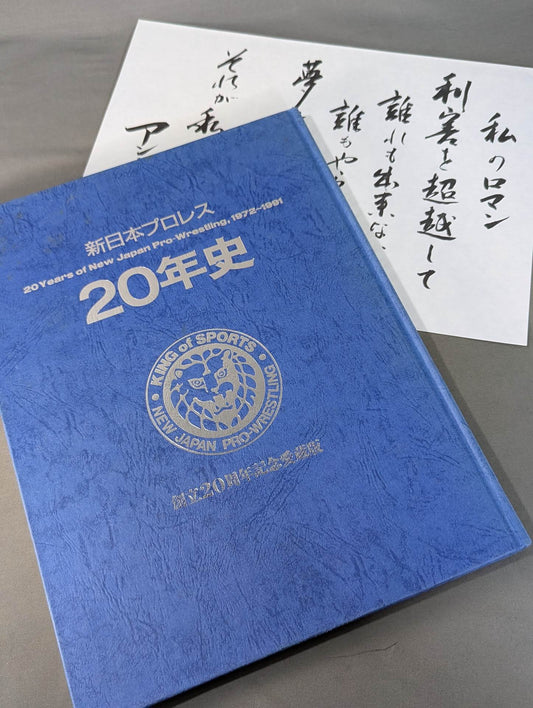 新日本プロレス20年史 【創立20周年愛蔵版】