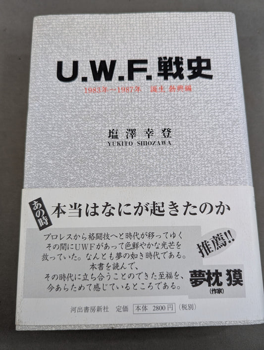 U.W.F.戦史 1983年～1987年 誕生 勃興編