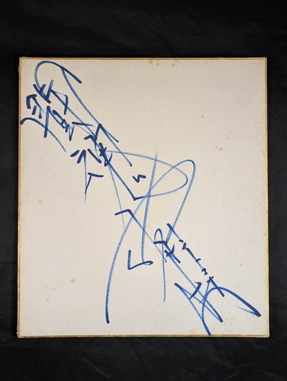 Antonio Inoki  (with fighting spirit)