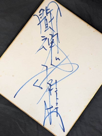 Antonio Inoki  (with fighting spirit)