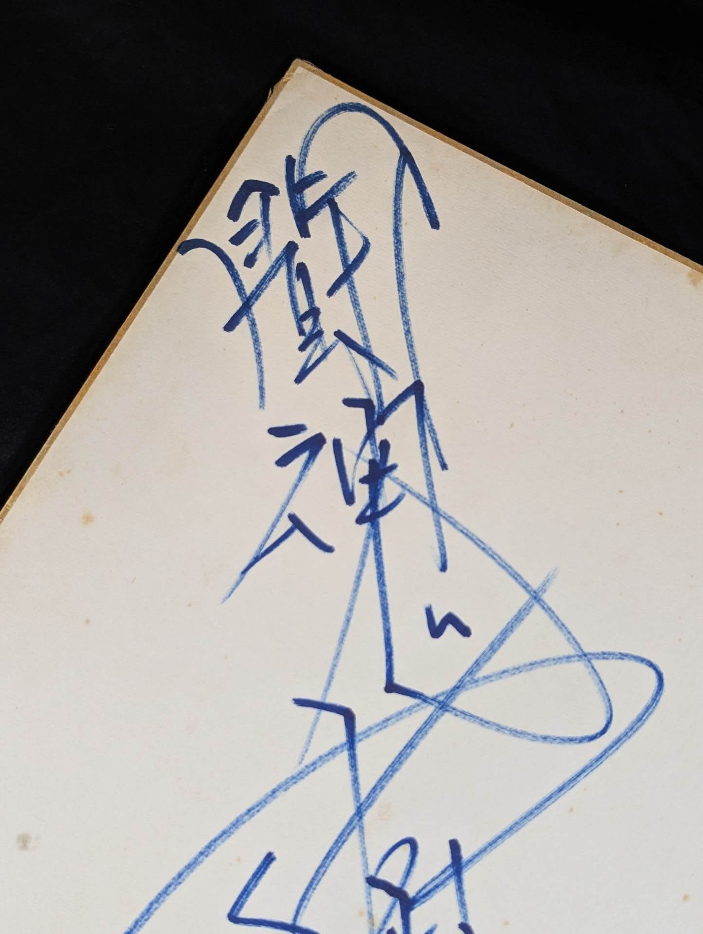 Antonio Inoki  (with fighting spirit)