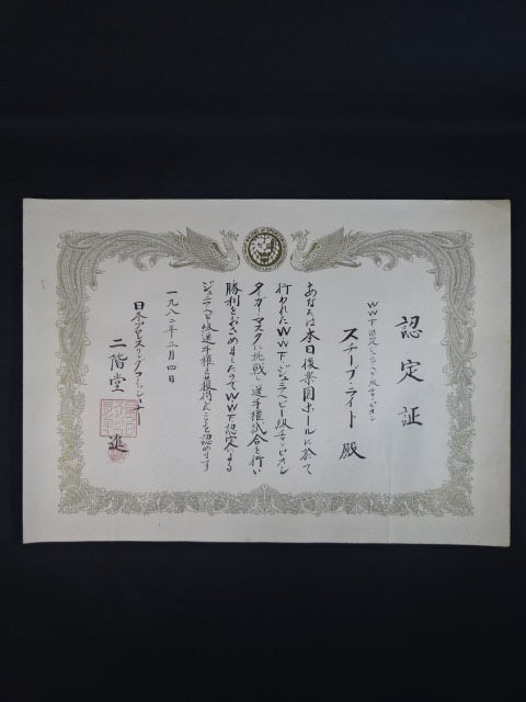 ★ Tiger Mask vs. Steve Wright ★: WWF Junior Heavyweight Championship Fighters Championship Winner Certificate