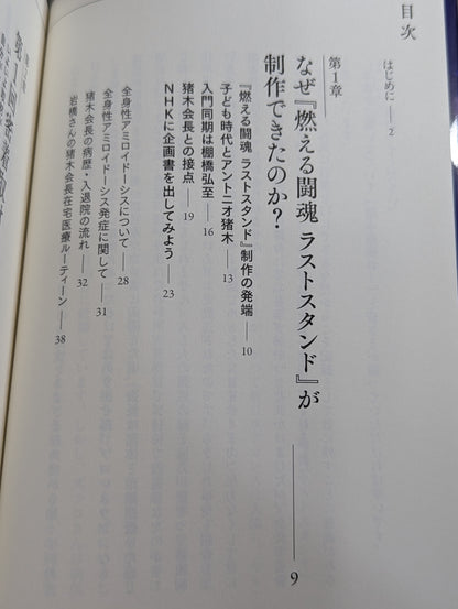 燃える闘魂 ラストスタンド