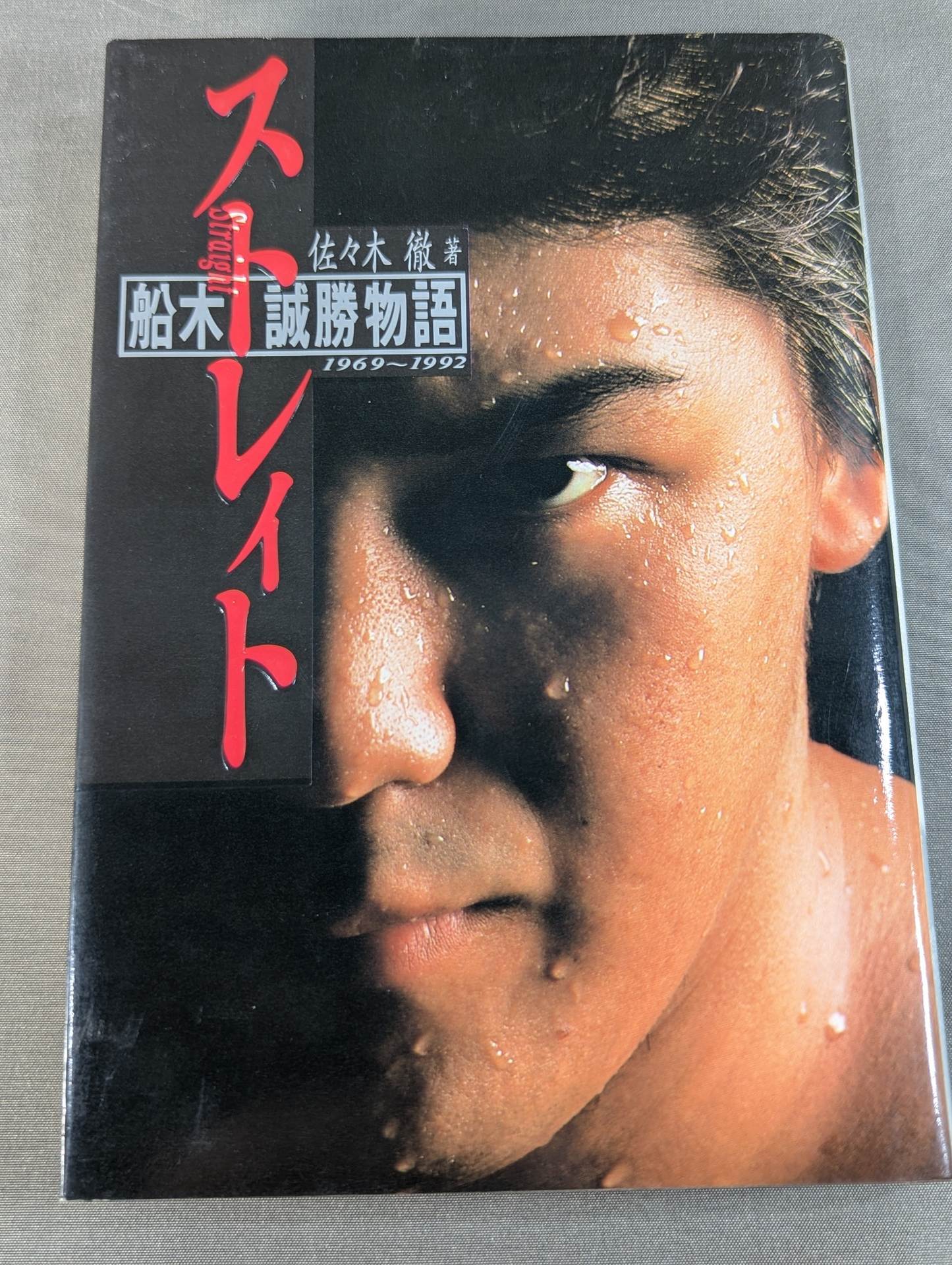 Strait Masakatsu Funaki  Monogatari 1969~1992