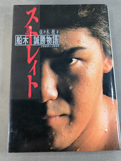 Strait Masakatsu Funaki  Monogatari 1969~1992