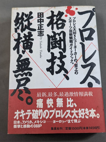プロレス・格闘技､縦横無尽。