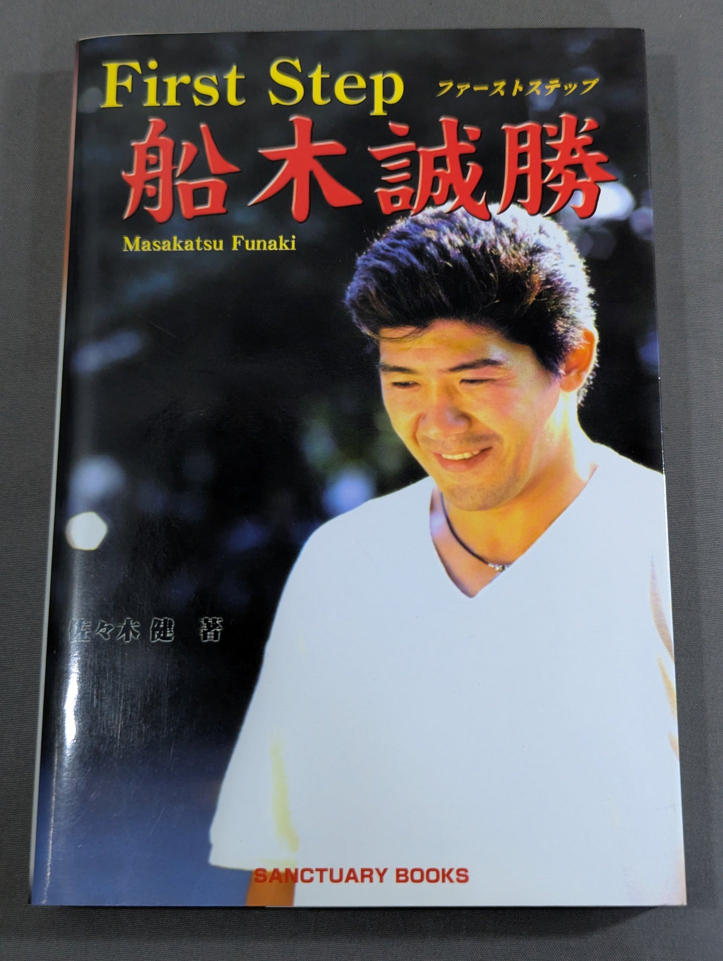 First Step ファーストステップ 船木誠勝