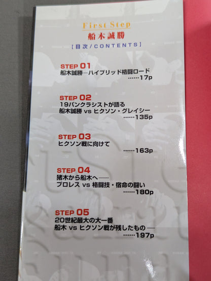 First Step ファーストステップ 船木誠勝
