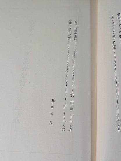 Rikidozan  Autobiography KARATE  Chop Goes World