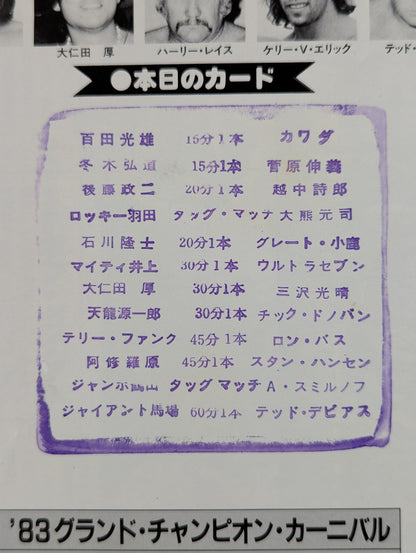 【ジャイアント馬場 直筆サイン入り】83グランド・チャンピオン・カーニバルⅠ(開幕戦)