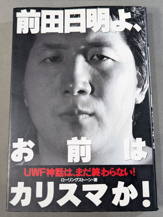 前田日明よ､お前はカリスマか!