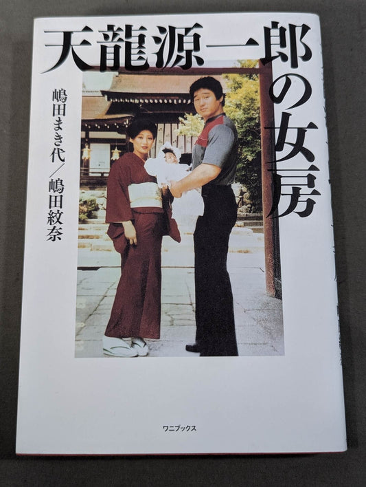 天龍源一郎の女房