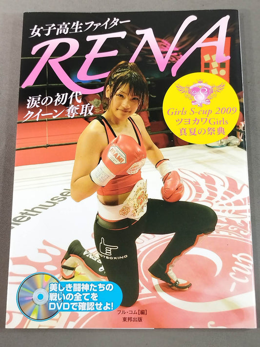 女子高生ファイター RENA 涙の初代クイーン奪取