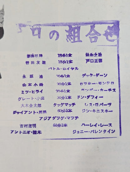 ★猪木&吉村 アジアタッグ戦★ 70インターナショナルチャンピオンシリーズ