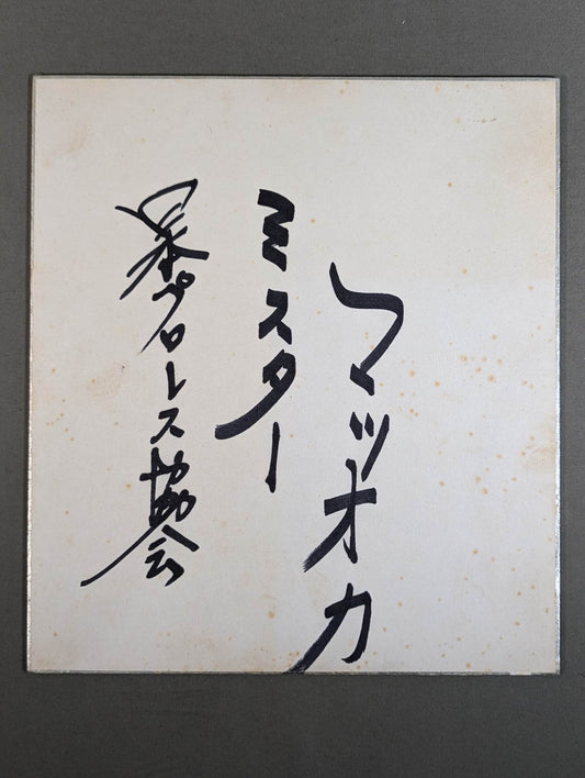 ミスター松岡(松岡巌鉄)