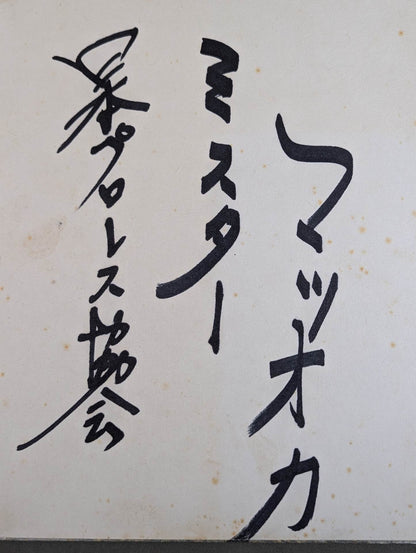 ミスター松岡(松岡巌鉄)
