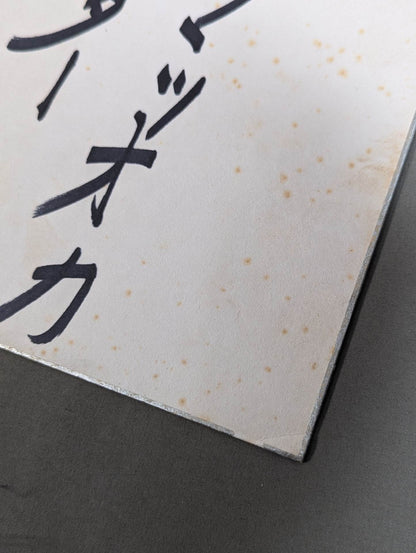 ミスター松岡(松岡巌鉄)