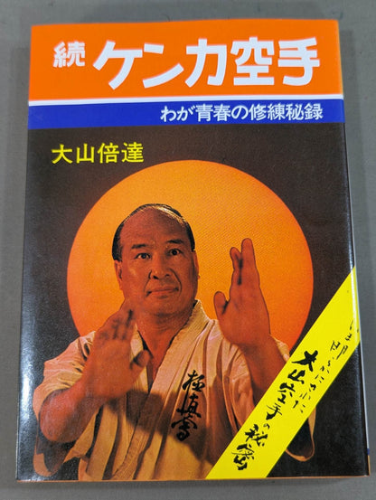 続ケンカ空手 わが青春の修練秘録
