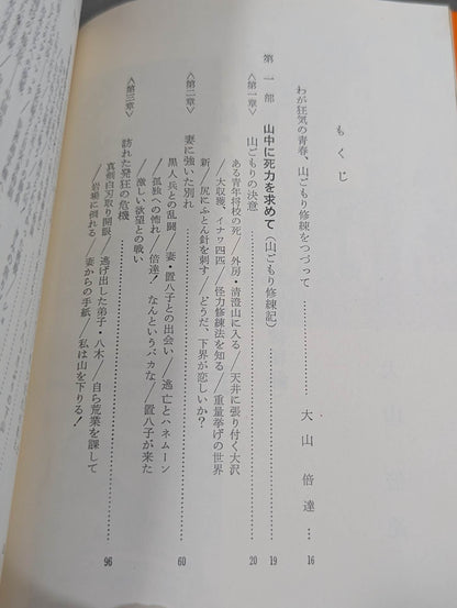 続ケンカ空手 わが青春の修練秘録
