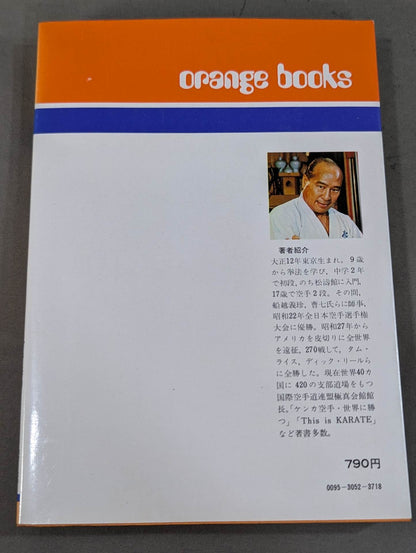 続ケンカ空手 わが青春の修練秘録