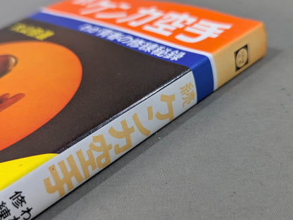 続ケンカ空手 わが青春の修練秘録