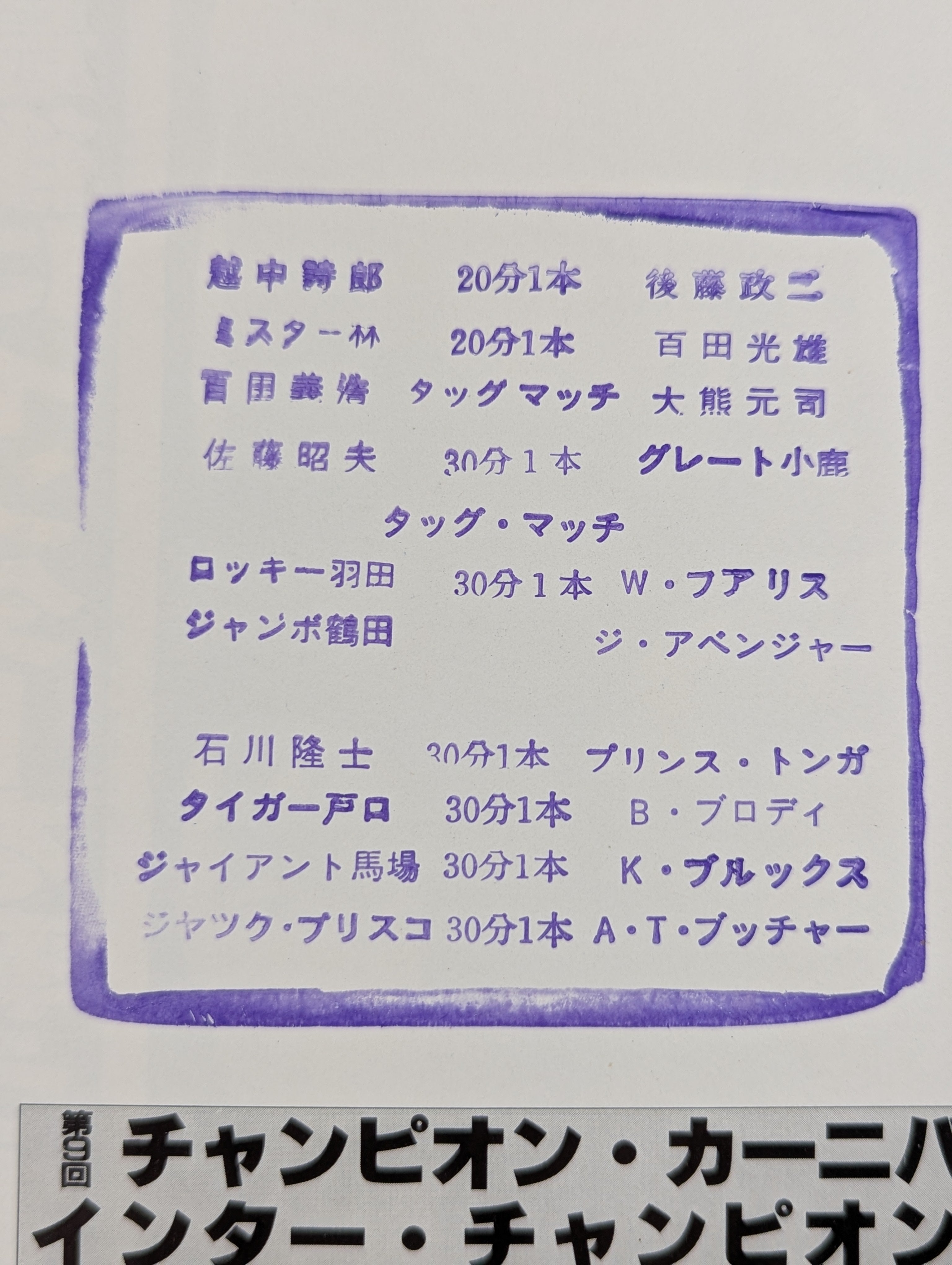 3選手直筆サイン入り】81第9回チャンピオン・カーニバル(開幕戦) – 闘道館