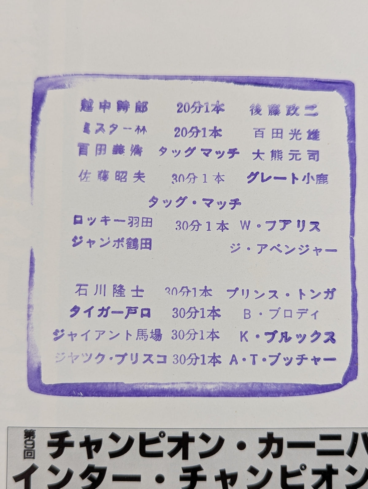 【3選手直筆サイン入り】81第9回チャンピオン・カーニバル(開幕戦)