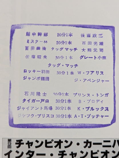 【3選手直筆サイン入り】81第9回チャンピオン・カーニバル(開幕戦)