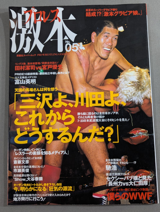 プロレス激本 Vol.5