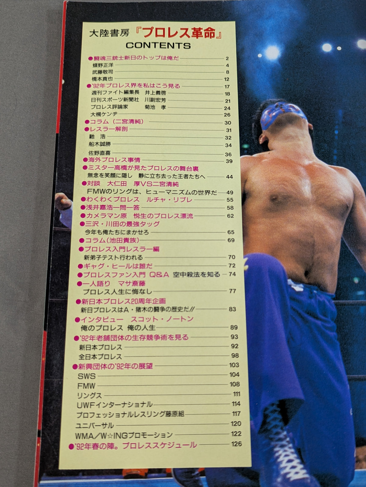 プロレス革命(レボリューション) vol.2 / 特集闘魂三銃士・爆砕準備完了!