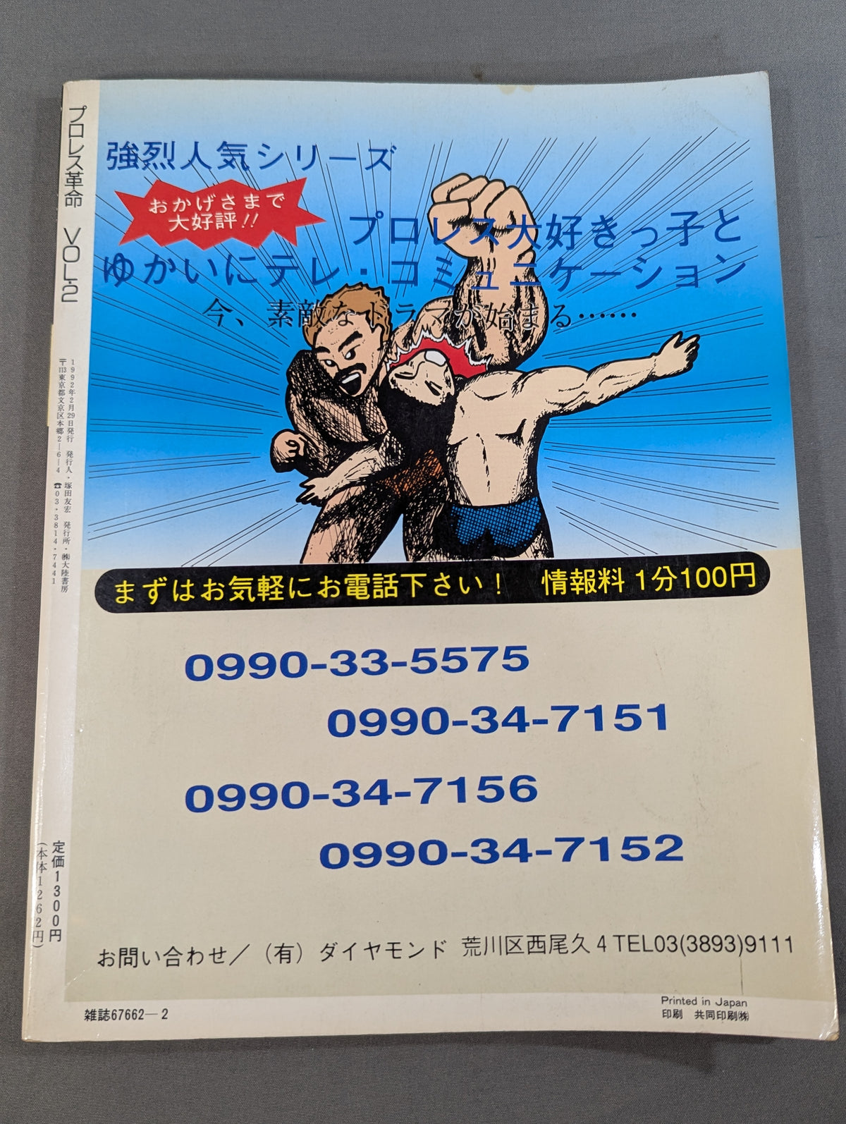 プロレス革命(レボリューション) vol.2 / 特集闘魂三銃士・爆砕準備完了!