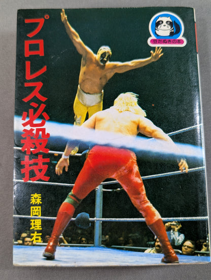 Mame Tanuki Book 101 Pro Wrestling  Special Move
