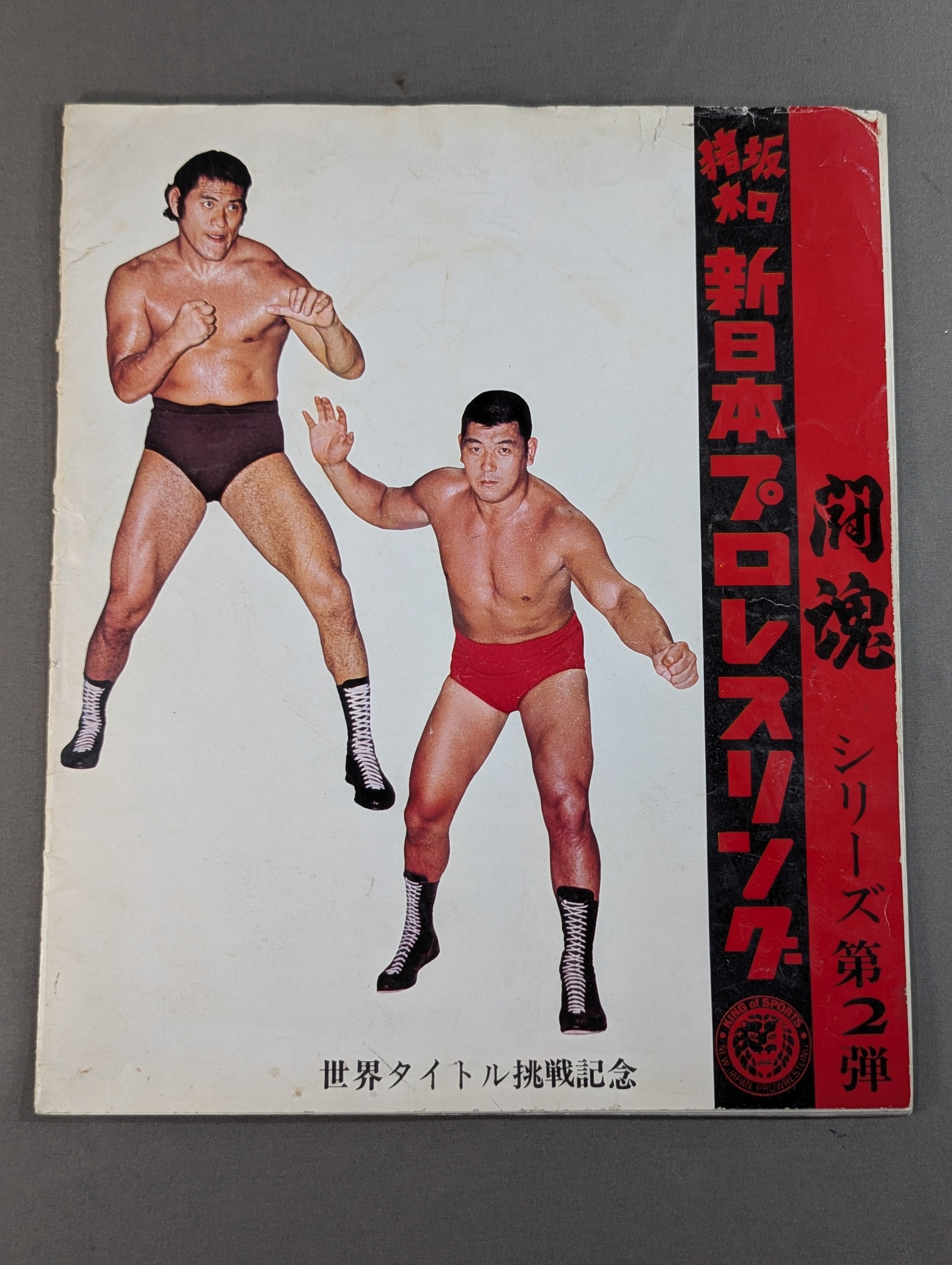 ☆猪木＆坂口 北米タッグ戦☆ 73闘魂シリーズ第2弾 世界タイトル挑戦