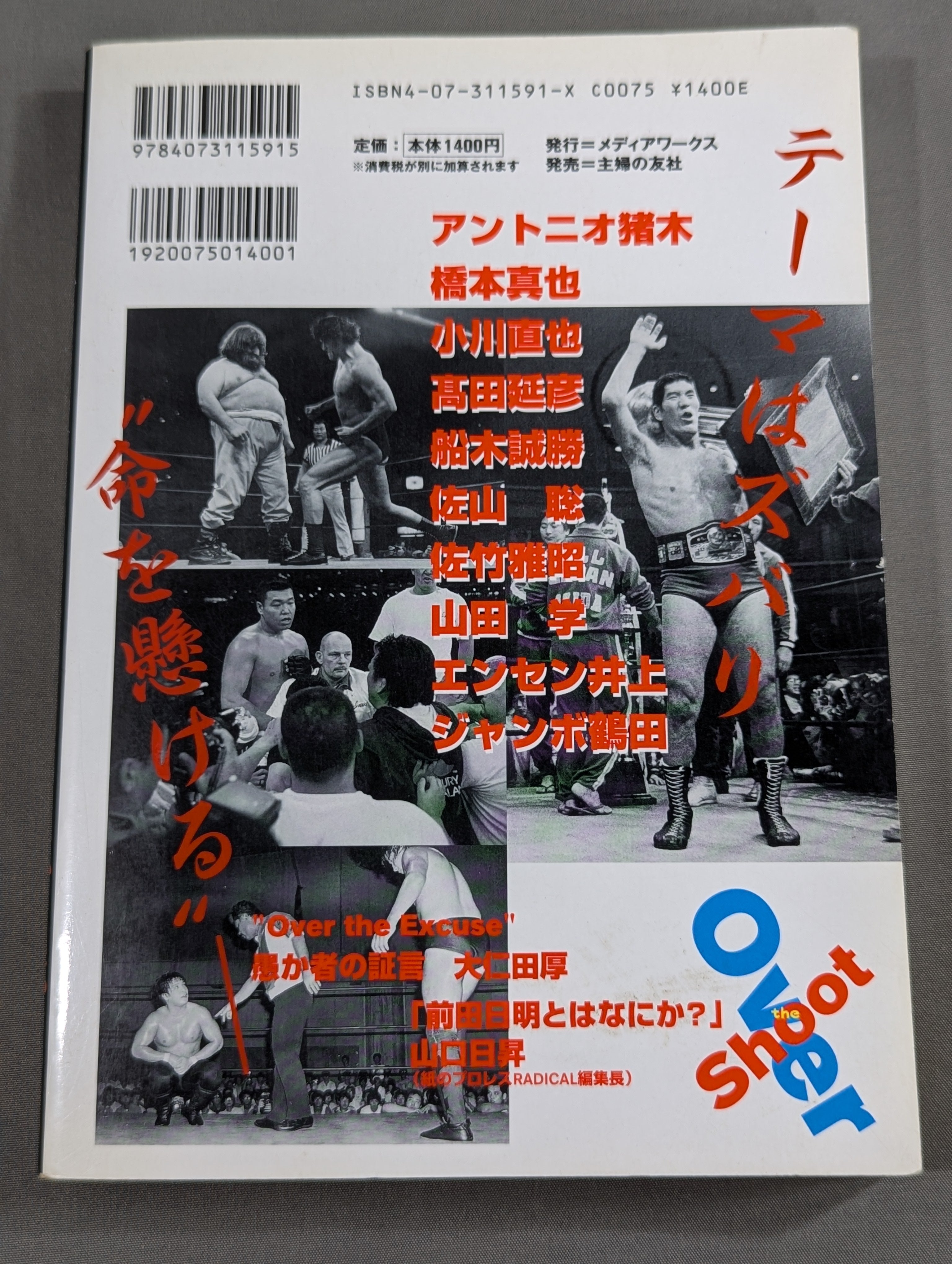 オーバー・ザ・シュート 最強プロレス=格闘技読本 – 闘道館