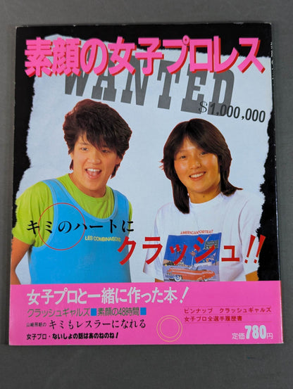 素顔の女子プロレス キミのハートにクラッシュ!!女子プロと一緒に作った本!