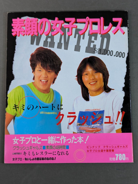 素顔の女子プロレス キミのハートにクラッシュ!!女子プロと一緒に作った本!